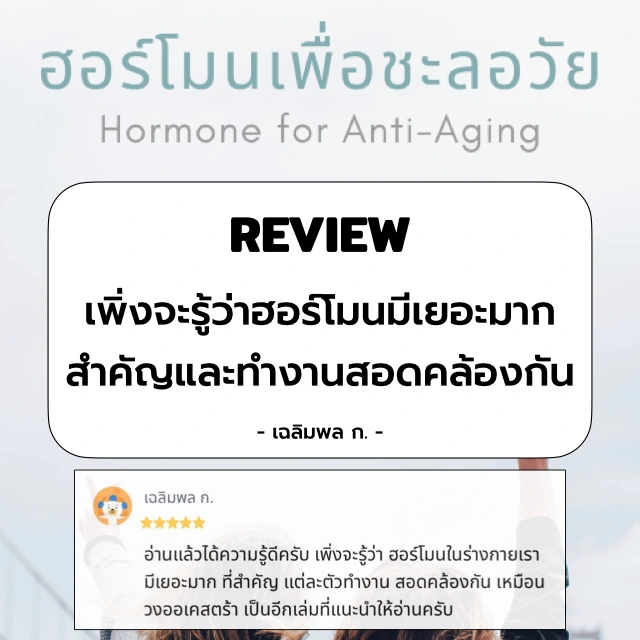 ฮอร์โมนเพื่อชะลอวัย (Hormone for Anti-Aging) - Image 3