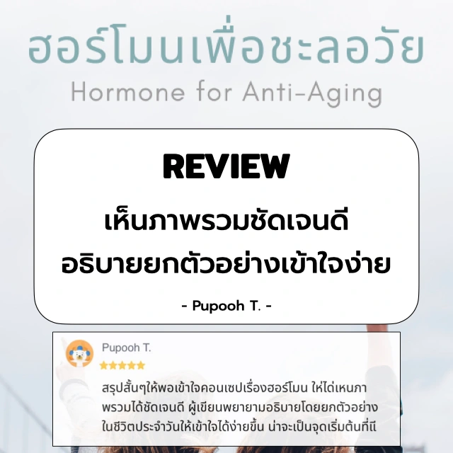 ฮอร์โมนเพื่อชะลอวัย (Hormone for Anti-Aging) - Image 4