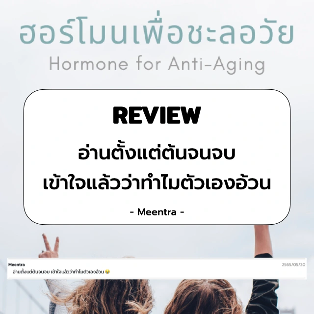 ฮอร์โมนเพื่อชะลอวัย (Hormone for Anti-Aging) - Image 5