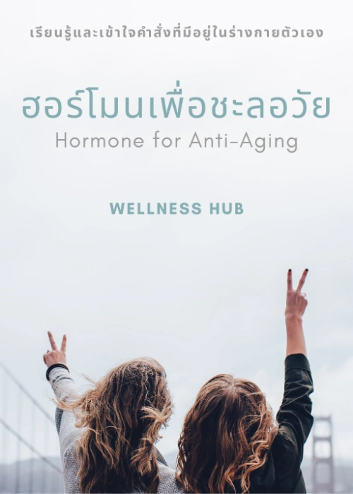 E-Book-Hormone-for-Anti-Aging ฮอร์โมนเพื่อชะลอวัย (Hormone for Anti-Aging)