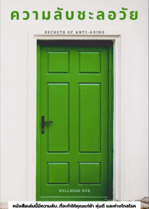 E-Book-Secret-of-Anti-Aging Secret of Anti-Aging | ความลับชะลอวัย
