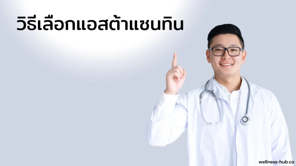 Astaxanthin ยี่ห้อไหนดี | วิธีเลือกซื้อและวิธีกิน