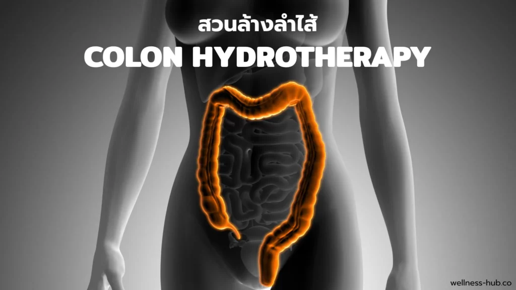 Colon Hydrotherapy ล้างลำไส้ แบบไหนดี