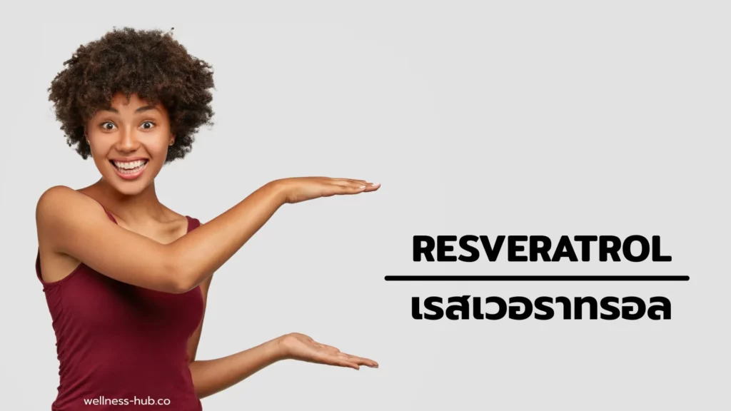 Resveratrol เรสเวอราทรอล | คืออะไร มีประโยชน์อะไร