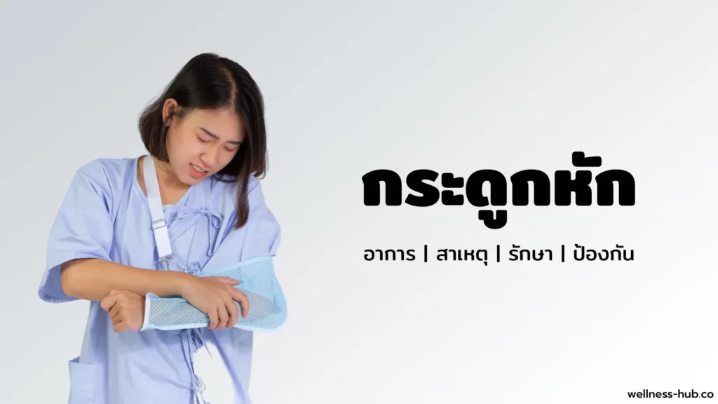 กระดูกหัก | ควรกินอะไร ห้ามกินอะไร รักษากี่เดือน