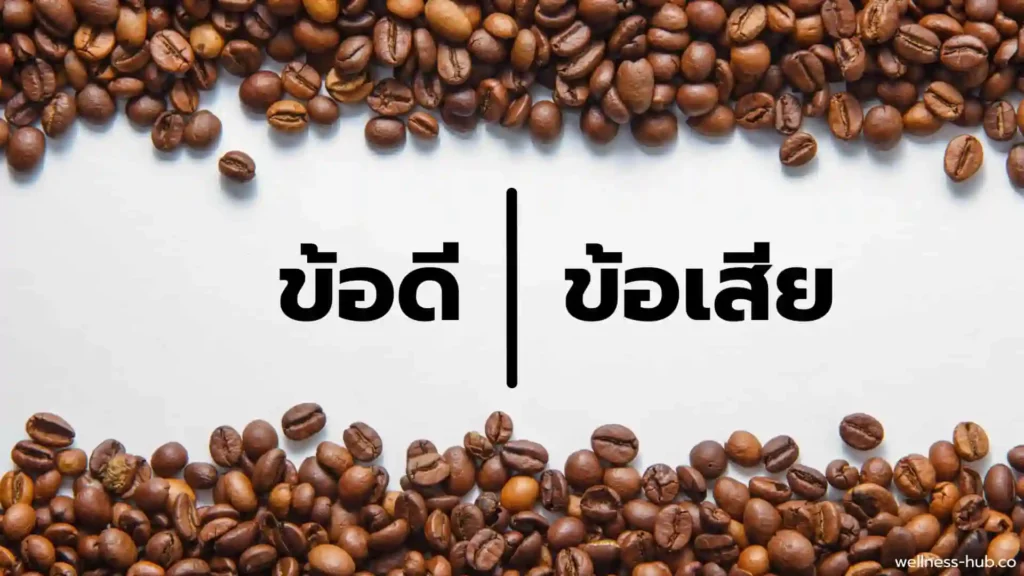 กาแฟ ข้อดี VS ข้อเสีย