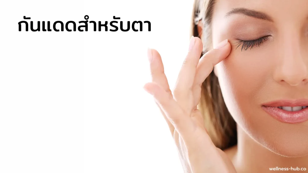 ครีมกันแดด สำหรับทาตาโดยเฉพาะ
