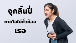 จุกลิ้นปี่ หายใจไม่ทั่วท้อง เรอ | เกิดจากอะไร? แก้ไขยังไง?