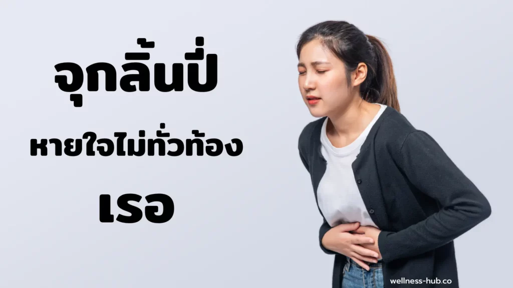 จุกลิ้นปี่ หายใจไม่ทั่วท้อง เรอ | เกิดจากอะไร? แก้ไขยังไง?