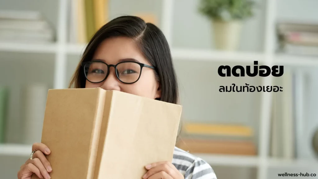 ตดบ่อย ลมในท้องเยอะ