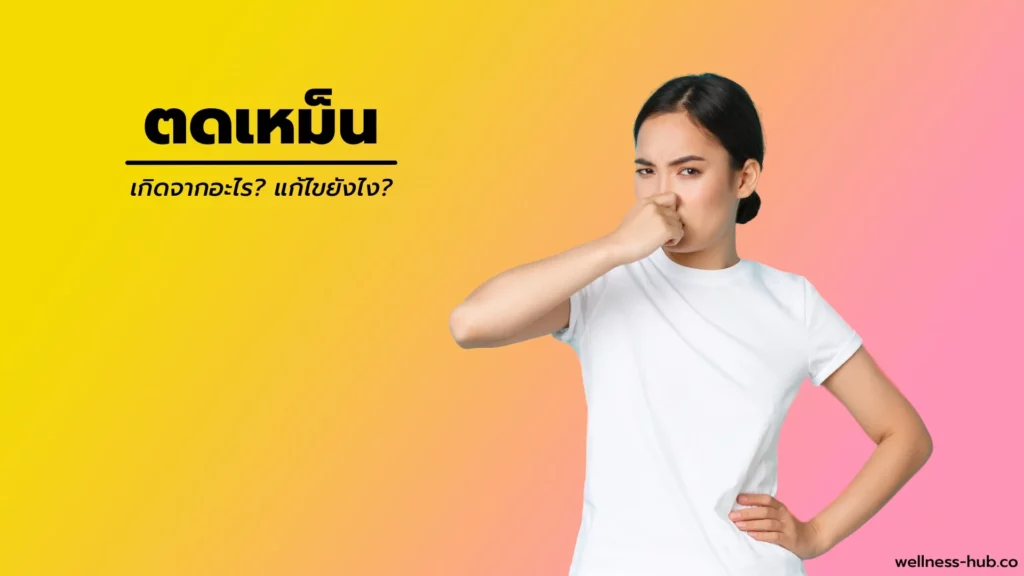 ตดเหม็น เกิดจากอะไร? แก้ไขยังไง?