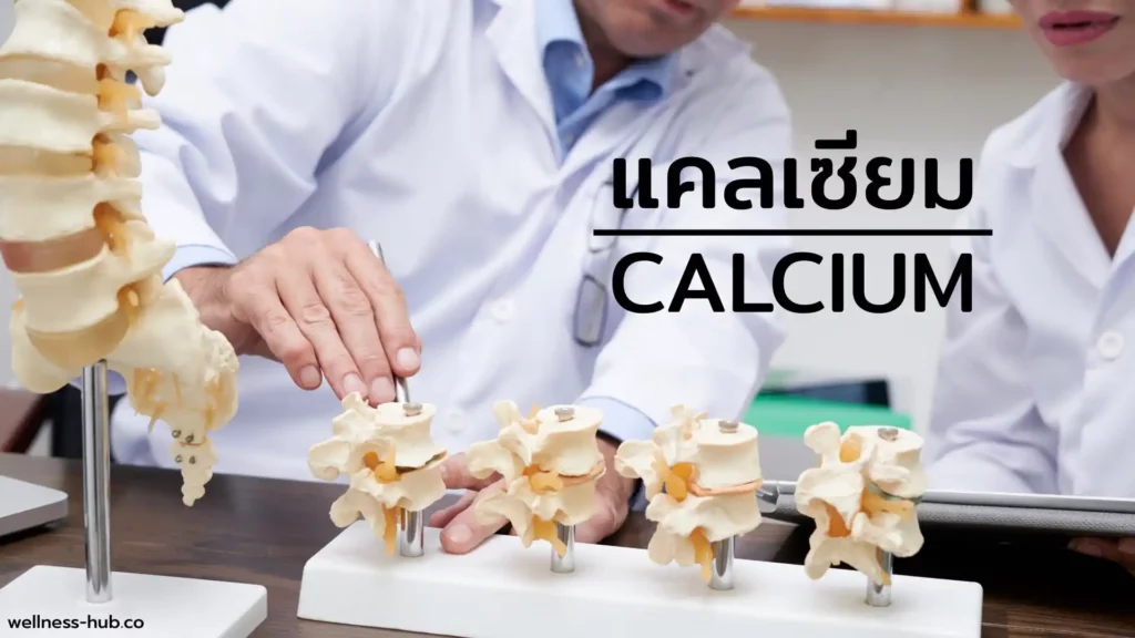 ทุกเรื่องเกี่ยวกับ แคลเซียม (Calcium) ที่คนทั่วไปควรรู้