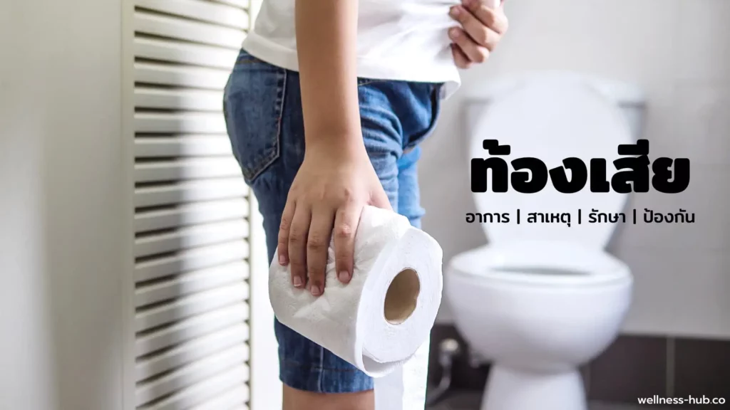 ท้องเสีย | อาการ-สาเหตุ-รักษา-ป้องกัน