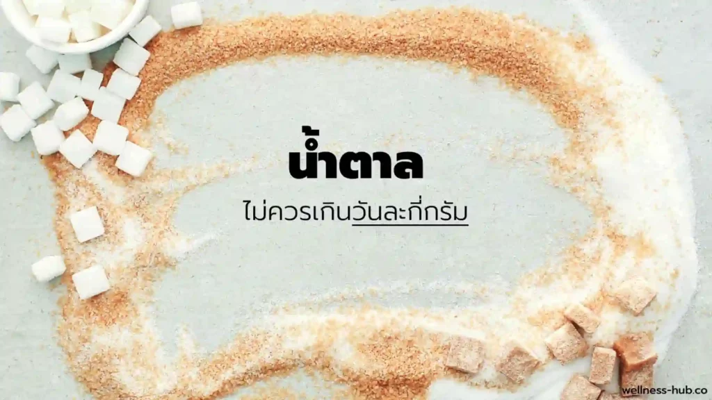 น้ำตาล ต่อวัน ไม่ควรเกินกี่กรัม กี่ช้อนโต๊ะ