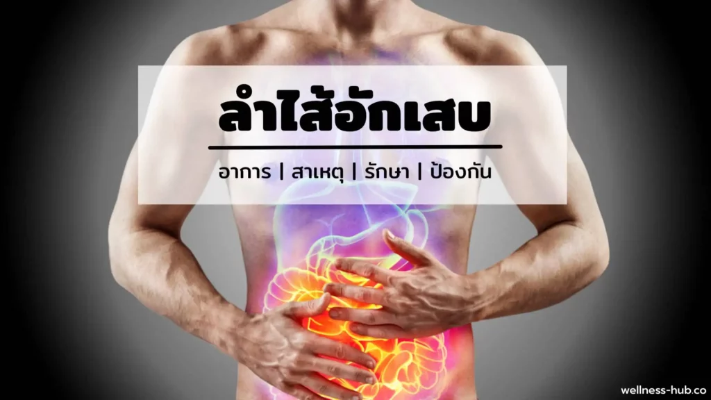 ลำไส้อักเสบ | อาการ-สาเหตุ-รักษา-ป้องกัน
