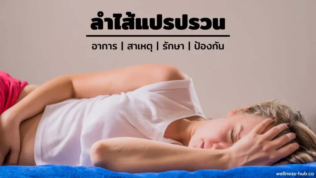 ลำไส้แปรปรวน | อาการ-สาเหตุ-รักษา-ป้องกัน