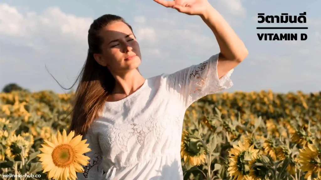 วิตามินดี Vitamin D | ประโยชน์-ข้อเสีย-อาการเมื่อขาด