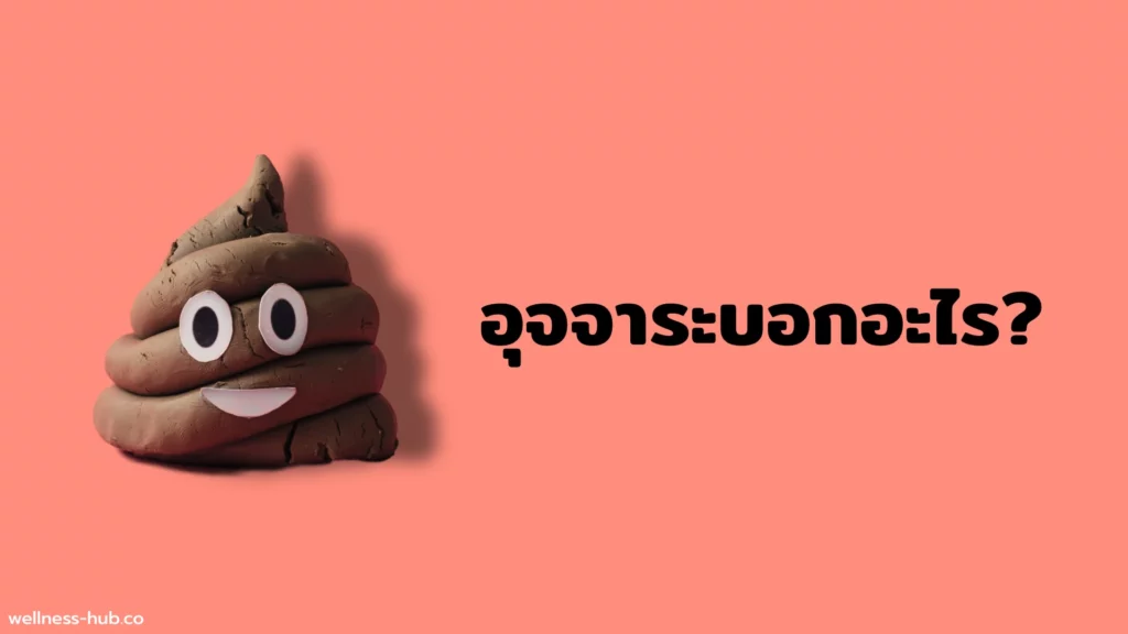 อุจจาระ | สีบอกอะไร แข็งบอกอะไร รูปร่างบอกอะไร