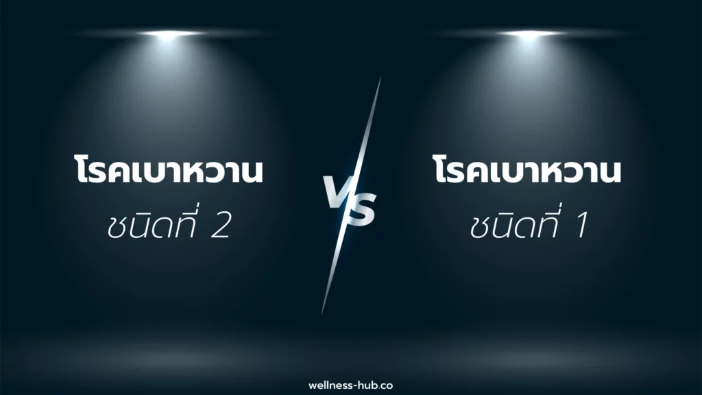 เบาหวานชนิดที่ 2 VS 1