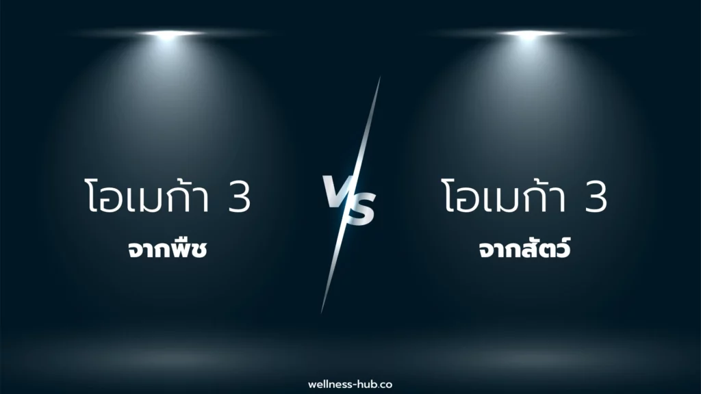 โอเมก้า 3 จากพืช VS โอเมก้า 3 จากสัตว์